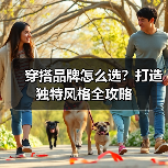 穿搭品牌怎么选?打造独特风格全攻略(图2) 穿搭品牌怎么选?打造独特风格全攻略(图2)