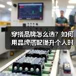 穿搭品牌怎么选?如何用品牌搭配提升个人时尚感?(图1) 穿搭品牌怎么选?如何用品牌搭配提升个人时尚感?(图1)