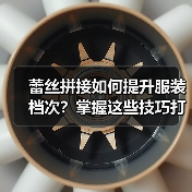 蕾丝拼接如何提升服装档次?掌握这些技巧打造高阶设计(图1) 蕾丝拼接如何提升服装档次?掌握这些技巧打造高阶设计(图1)