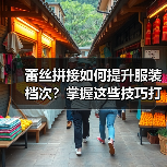 蕾丝拼接如何提升服装档次?掌握这些技巧打造高阶设计(图4) 蕾丝拼接如何提升服装档次?掌握这些技巧打造高阶设计(图4)