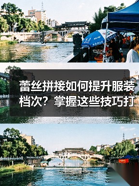 蕾丝拼接如何提升服装档次?掌握这些技巧打造高阶设计(图3) 蕾丝拼接如何提升服装档次?掌握这些技巧打造高阶设计(图3)