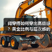 阔穿搭如何穿出高级感？黄金比例与层次感的秘密（图1）