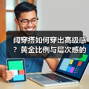 阔穿搭如何穿出高级感？黄金比例与层次感的秘密（图4）
