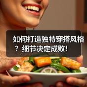 如何打造独特穿搭风格?细节决定成败!(图1) 如何打造独特穿搭风格?细节决定成败!(图1)