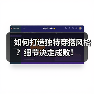 如何打造独特穿搭风格?细节决定成败!(图3) 如何打造独特穿搭风格?细节决定成败!(图3)