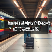 如何打造独特穿搭风格?细节决定成败!(图4) 如何打造独特穿搭风格?细节决定成败!(图4)