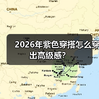2026年紫色穿搭怎么穿出高级感？（图2）
