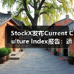 StockX发布Current Culture Index报告：运动鞋品牌稀缺性成制胜关键？