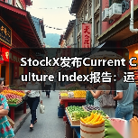 StockX发布Current Culture Index报告:运动鞋品牌稀缺性成制胜关键?(图2) StockX发布Current Culture Index报告:运动鞋品牌稀缺性成制胜关键?(图2)