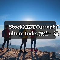 StockX发布Current Culture Index报告:运动鞋品牌稀缺性成制胜关键?(图4) StockX发布Current Culture Index报告:运动鞋品牌稀缺性成制胜关键?(图4)