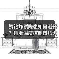 烫钻炸裂隐患如何避开？精准温度控制技巧大公开