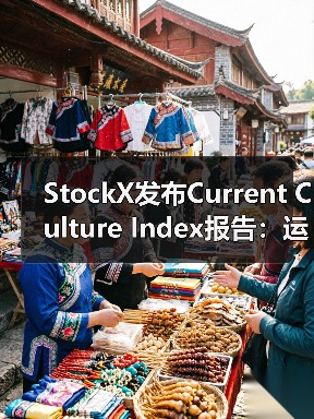 StockX发布Current Culture Index报告:运动鞋品牌稀缺性成制胜关键?(图3) StockX发布Current Culture Index报告:运动鞋品牌稀缺性成制胜关键?(图3)