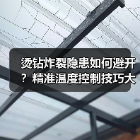 烫钻炸裂隐患如何避开?精准温度控制技巧大公开(图3) 烫钻炸裂隐患如何避开?精准温度控制技巧大公开(图3)