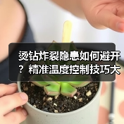 烫钻炸裂隐患如何避开?精准温度控制技巧大公开(图4) 烫钻炸裂隐患如何避开?精准温度控制技巧大公开(图4)