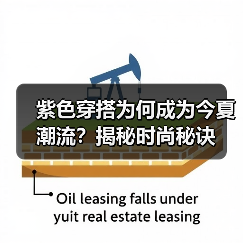 紫色穿搭为何成为今夏潮流？揭秘时尚秘诀