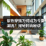 紫色穿搭为何成为今夏潮流?揭秘时尚秘诀(图2) 紫色穿搭为何成为今夏潮流?揭秘时尚秘诀(图2)