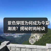 紫色穿搭为何成为今夏潮流?揭秘时尚秘诀(图4) 紫色穿搭为何成为今夏潮流?揭秘时尚秘诀(图4)
