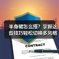 半身裙怎么搭？掌握这些技巧轻松切换多风格（图2）