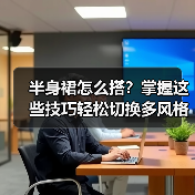 半身裙怎么搭？掌握这些技巧轻松切换多风格
