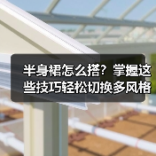 半身裙怎么搭？掌握这些技巧轻松切换多风格（图3）