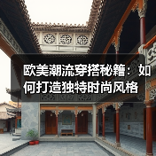 欧美潮流穿搭秘籍:如何打造独特时尚风格(图2) 欧美潮流穿搭秘籍:如何打造独特时尚风格(图2)