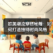 欧美潮流穿搭秘籍:如何打造独特时尚风格(图4) 欧美潮流穿搭秘籍:如何打造独特时尚风格(图4)