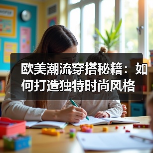 欧美潮流穿搭秘籍:如何打造独特时尚风格(图3) 欧美潮流穿搭秘籍:如何打造独特时尚风格(图3)