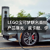 LEGO宝可梦联名首批产品曝光，皮卡超、伊布等经典角色登场