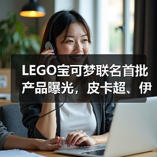 LEGO宝可梦联名首批产品曝光,皮卡超、伊布等经典角色登场(图2) LEGO宝可梦联名首批产品曝光,皮卡超、伊布等经典角色登场(图2)