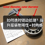 如何选对锁边处理？提升服装耐用性+时尚感全解析