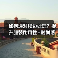 如何选对锁边处理?提升服装耐用性+时尚感全解析(图3) 如何选对锁边处理?提升服装耐用性+时尚感全解析(图3)