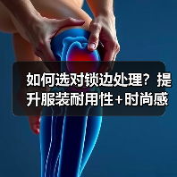 如何选对锁边处理?提升服装耐用性+时尚感全解析(图4) 如何选对锁边处理?提升服装耐用性+时尚感全解析(图4)
