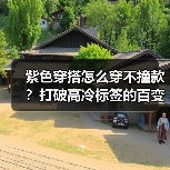 紫色穿搭怎么穿不撞款?打破高冷标签的百变技巧(图2) 紫色穿搭怎么穿不撞款?打破高冷标签的百变技巧(图2)