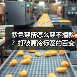 紫色穿搭怎么穿不撞款?打破高冷标签的百变技巧(图4) 紫色穿搭怎么穿不撞款?打破高冷标签的百变技巧(图4)