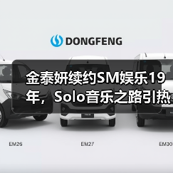 金泰妍续约SM娱乐19年，Solo音乐之路引热议