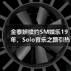 金泰妍续约SM娱乐19年，Solo音乐之路引热议（图3）