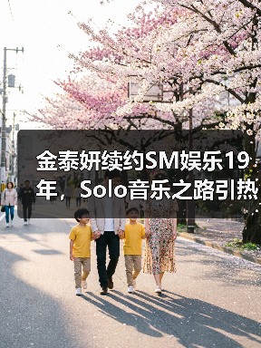金泰妍续约SM娱乐19年，Solo音乐之路引热议（图4）