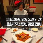 缝纫线强度怎么选？这些技巧让缝纫更坚固耐用（图4）