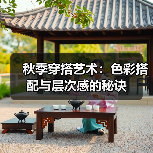 秋季穿搭艺术:色彩搭配与层次感的秘诀(图2) 秋季穿搭艺术:色彩搭配与层次感的秘诀(图2)