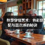 秋季穿搭艺术:色彩搭配与层次感的秘诀(图4) 秋季穿搭艺术:色彩搭配与层次感的秘诀(图4)