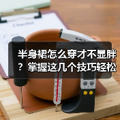 半身裙怎么穿才不显胖？掌握这几个技巧轻松变美！（图1）