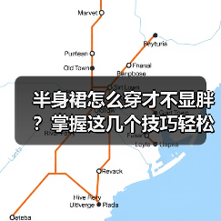 半身裙怎么穿才不显胖？掌握这几个技巧轻松变美！（图3）