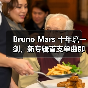 Bruno Mars 十年磨一剑，新专辑首支单曲即将上线（图3）
