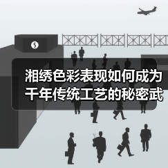 湘绣色彩表现如何成为千年传统工艺的秘密武器？（图4）