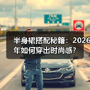 半身裙搭配秘籍：2026年如何穿出时尚感？（图1）