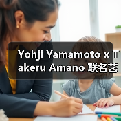 Yohji Yamamoto x Takeru Amano 联名艺术系列震撼发布