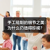 手工缝制的细节之美：为什么仍值得珍视？