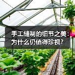 手工缝制的细节之美：为什么仍值得珍视？（图2）