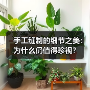 手工缝制的细节之美：为什么仍值得珍视？（图3）