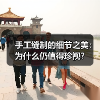 手工缝制的细节之美：为什么仍值得珍视？（图4）